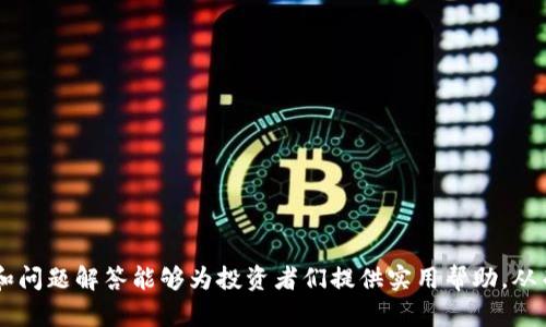   如何高效管理虚拟币账目：从基础到进阶的财务记录指南 / 

 guanjianci 虚拟币, 做账, 财务管理, 区块链 /guanjianci 

## 引言

在现代社会中，虚拟币（如比特币、以太坊等）作为一种新兴的数字资产，正在得到越来越多用户的关注与使用。随着虚拟币市场的蓬勃发展，很多投资者和交易者开始认识到，科学合理的财务管理和做账方法对他们的投资成功至关重要。

本篇文章将从多个方面深入探讨虚拟币做账的必要性、方法、工具及最佳实践，旨在帮助用户高效管理虚拟币的账目，确保在波动的市场环境中稳健投资。

## 第1节：虚拟币做账的必要性

### 1.1 理解虚拟币做账的目的

虚拟币的做账并不仅仅是为了记录每一笔交易，它还涉及到财务报表的生成、税务申报、投资分析等多个方面。通过合理的做账，投资者可以：

- **明确盈亏状况**：定期更新账目可以帮助投资者清晰了解自己的投资回报率和当前的资产状况。
- **便于税务处理**：不同国家针对虚拟币的税收政策不同，准确的账目能够帮助用户合法合规地报税，避免不必要的法律问题。
- **加强投资决策**：掌握实时财务状况，有助于用户在市场波动中做出明智的投资决策。

### 1.2 法规与合规要求

随着虚拟币市场的快速发展，各国政府也开始重视虚拟币的监管措施。许多国家已针对虚拟货币的交易设定了一系列合规要求，例如：

- **交易记录保存**：用户需要保留所有虚拟币交易的相关记录，以备未来的审查。
- **盈亏报税**：根据所在国的法律规定，用户需要就虚拟币交易中的利润进行纳税。

这种情况下，规范的做账显得尤为重要。

## 第2节：虚拟币做账的基本步骤

在进行虚拟币做账时，可遵循以下几个基本步骤：

### 2.1 选择合适的做账工具

为了简化虚拟币做账的流程，许多用户选择使用财务软件或专门的加密货币管理工具。这些工具可以自动导入交易记录并生成报表，极大地提高了工作效率。常见的工具包括：

- **CoinTracking**：一款功能强大的工具，支持多种虚拟货币和交易所。
- **Koinly**：专为税务报表设计的工具，帮助用户利用虚拟币计算应缴税与报告。

### 2.2 建立交易记录

用户在进行每笔虚拟币交易时，需记录相关的详细信息，包括：

- **交易日期**：何时进行的交易。
- **交易对**：例如BTC/USD。
- **交易类型**：买入、卖出或转账。
- **数量与单价**：交易数量及单价，如一个比特币的价格。
- **手续费**：交易中支付的手续费。

这一过程可以通过手动输入或自动同步数据的方式进行。

### 2.3 定期核对账目

无论是个人投资者还是商业机构，定期核对账目都是维护良好财务系统的重要步骤。用户应定期检查：

- **交易记录的完整性**：确保每一笔交易都有记录，并与交易所的记录进行对比。
- **财务报表的准确性**：根据账目生成财务报表，观察盈亏变化。

### 2.4 持续学习与更新

虚拟币市场变化迅速，相关的法规和会计准则也在不断更新。用户应保持对新政策的关注，并根据变化调整自己的做账方法。

## 第3节：常见的虚拟币做账方法

### 3.1 手动做账

手动做账是最传统的记录方式，适合交易量较小的用户或初学者。采用Excel或Google Sheets等工具，用户可以自行建立表格，逐项记录每笔交易的详细信息。这种方式的优点在于灵活性强，但缺点是信息更新速度慢，容易出错。

### 3.2 使用API自动记录

许多交易所提供API接口，用户可以利用程序自动从交易所同步历史交易记录。这种方式不仅省时高效，还能大幅降低人为错误。这需要一定的技术知识，用户可根据交易所的API文档进行开发。

### 3.3 借助专门软件

如前所述，市场上有大量专门为虚拟币交易设计的做账软件，这些工具通常具有友好的用户界面，能够自动生成各类财务报表。同时，许多软件还提供税务辅导功能，以帮助用户计算应缴税款，确保合规性。

## 第4节：如何应对虚拟币的税务要求

### 4.1 税务计算原理

不少国家将虚拟币视为资产，交易过程中产生的收益将被征税。用户需要对每一笔交易的盈亏进行计算。一般来说，利润的计算公式为：

- **盈利 = 卖出价 - 买入价 - 交易费用** 

### 4.2 保留交易记录

用户需确保将所有交易记录保存妥当，通常包括：

- 购买收据
- 换汇记录
- 交易手续费发票

这将为将来的税务申报提供必要的资料支持。

### 4.3 根据当地法规申报

不同国家针对虚拟币的税务政策各异，用户需了解并遵循相关法律法规。某些地区允许用户将亏损与获利抵消，另外一些地区则对个人投资者和机构投资者有所区分。

## 第5节：虚拟币做账中的常见问题

### 5.1 如何处理交易手续费？

交易手续费是虚拟币交易中的一个重要部分，许多国家允许用户在计算应纳税款时将交易手续费作为扣除项。因此在做账时，用户需要明确记录每笔交易的手续费，并在计算盈亏时予以考虑。

例如，如果用户以3000美元的Price购买了一枚比特币，但支付了50美元的手续费，则其成本为3050美元。而在出售时，如果卖出价格为4000美元，则利润应为4000 - 3050 = 950美元。

### 5.2 如何处理空投和赠送币？

空投和赠送币通常被视为收入，许多国家对此征税。当用户收到空投或赠送的币时，应记录其市场价值，并将其视为所得。此外，若将来出售这些币，需记录其成交价格以计算后续的盈亏。

例如，用户收到的空投币如果在收币时市场价值为100美元，未来出售价格为150美元，则用户需在首次收到时记录100美元的收益，而在未来出售时，再记录50美元的盈利。

### 5.3 税率是如何确定的？

税务机关会根据事务的性质和投资者的身份（个人还是法人）来规定不同的税率。一般而言，长期持有的虚拟币可能享有更低的税率，而短期交易则被视为普通收入，适用更高的税率。

例如，在一些国家，个人持有的虚拟币若超过一年，出售时能够享受长期资本利得税，税率可能为15%。而如果持有时间不到一年，则需按照普通收入进行申报，税率可能在25%-37%之间。

### 5.4 如何处理亏损？

在做账的过程中，适时记录亏损也是至关重要的。某些国家允许交易者在一定范围内抵消收益和亏损，从而降低总税负。正确管理亏损记录有助于在未来的交易中灵活运用这些信息。

对于一系列交易中的亏损，用户可以按照法律规定将这些亏损用于抵消之后投资中的利润，以减少税款。比如，假如用户某年交易后亏损了3000美元，且在次年盈利5000美元，那么可以用这3000美元的亏损抵消一部分利润，从而仅就2000美元缴税。

### 5.5 如何确保信息安全？

随着虚拟币交易的普及，数据安全问题愈发显得重要。用户在进行虚拟币做账时，需确保个人信息和账目数据的安全：可以采取以下措施：

1. **加密存储**：使用加密软件保护Excel文档等，确保数据不被恶意访问。
2. **定期备份**：对交易记录定期备份到安全的地方，避免丢失。
3. **双重认证**：在交易所和管理软件上启用双重认证功能，增强帐户安全性。

通过上述措施，用户可以在记录虚拟币账目时，最大限度地保护自己数据的安全，避免潜在的经济损失和个人信息泄露。

### 5.6 如何选择适合自己的做账工具？

在众多虚拟币做账工具中，用户需要根据自身的实际情况进行选择：

1. **交易量**：如果您的交易量较大，建议选择支持API的自动化工具，如CoinTracking、Koinly等；但若交易量少，可以简单依赖Excel表格手动记录。
   
2. **税务需求**：如果所在国家的税务根据繁复，选择可以自动生成税务报表的工具能够节省时间与精力。

3. **用户体验**：不同工具的界面设计、功能完整度各有差异，建议用户试用几款工具后再做最终选择。

根据自身的需求选择合适的工具，能够显著提升虚拟币做账的效率和效果，为后续的投资时代打下良好的基础。

## 结语

在虚拟币交易的过程中，科学有效的做账方法不仅有助于用户清晰掌握资产状况，还能确保合规性和降低税收风险。希望上述的各个部分研究和问题解答能够为投资者们提供实用帮助，从而在虚拟币市场中获得长远的成功。在面对不断变化的市场环境中，不断创新和学习，寻找适合自己的做账方式，是每位投资者应当追求的目标。