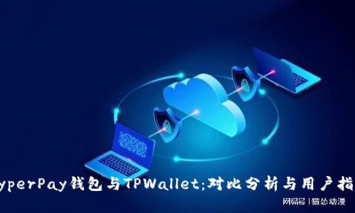 HyperPay钱包与TPWallet：对比分析与用户指南