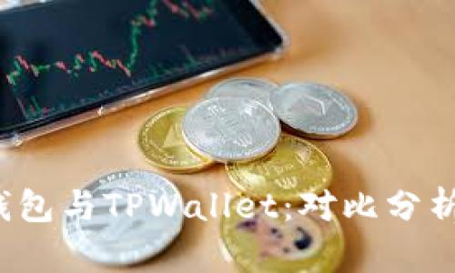 HyperPay钱包与TPWallet：对比分析与用户指南