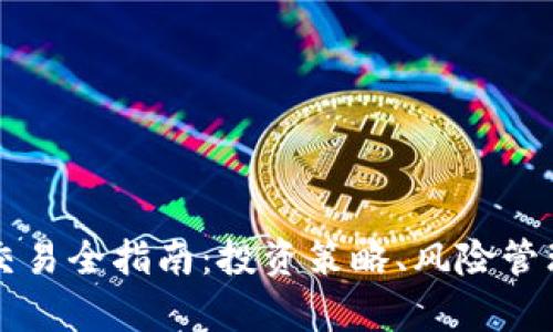 虚拟币期货交易全指南：投资策略、风险管理与市场分析