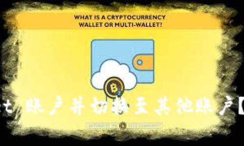 : 如何退出 TPWallet 账户并切换至其他账户？详解步骤与常见问题