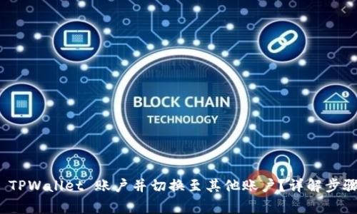 : 如何退出 TPWallet 账户并切换至其他账户？详解步骤与常见问题