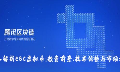 深入解析EBC虚拟币：投资前景、技术优势与市场动态