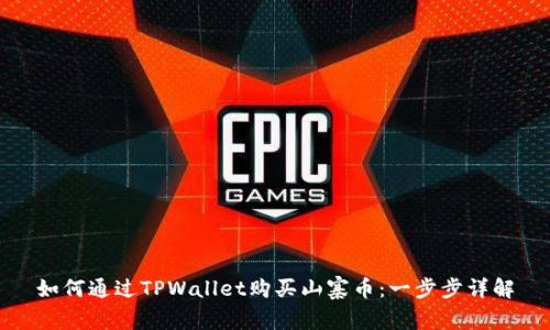 如何通过TPWallet购买山寨币：一步步详解