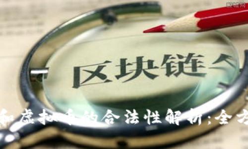 数字币和虚拟币的合法性解析：全方位指南