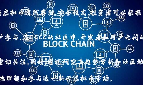   
  深入了解虚拟币EGCC：前景、应用及投资策略 / 

关键词  
 guanjianci EGCC, 虚拟币, 投资, 区块链 /guanjianci 

一、EGCC虚拟币简介
虚拟货币市场在过去数年中迅速兴起，各种数字货币层出不穷。其中，EGCC作为一种新兴的虚拟币，受到了越来越多投资者的关注。在这一部分中，我们将详细介绍EGCC的基本概念、技术背景、以及它与其他虚拟币的区别。

EGCC，即“Eagle Coin Global Currency”，是基于区块链技术的一种去中心化数字货币。其主要目标是提升金融交易的便捷性和安全性。EGCC的设计理念注重社区驱动，它希望通过用户的参与来推动平台的不断发展，使其在全球范围内得到广泛的应用。

相较于比特币等传统虚拟货币，EGCC在交易速度、费用以及安全性方面都有所改进。EGCC采用了更高效的共识算法，使得交易确认时间大幅缩短，同时确保交易的安全性。这样的设计，使其能更好地适应实际应用场景，比如在线支付和跨境交易。

二、EGCC的技术背景
EGCC基于区块链技术，但是在技术实现和功能设计上有所创新。例如，它采用 layer 2 解决方案来提高其可扩展性，这意味着在用户量激增的情况下，它仍然保持良好的性能表现。

此外，EGCC的智能合约功能使得开发者可以在其平台上构建去中心化应用（DApps）。这些应用可以涵盖金融交易、电子商务、数字身份验证等多个领域。在开发这些应用时，EGCC提供了丰富的开发工具和文档，支持开发者快速上手。

为确保网络的安全性，EGCC还引入了多重签名技术，从而使得黑客攻击的难度大大增加。每一笔交易都需要经过多个节点的验证，有效防止了双重支出的问题。

三、EGCC的社区和生态系统
EGCC不仅仅是一种虚拟币，它还有一个活跃的社区和生态系统。该生态系统包含了多个项目，如交易平台、钱包服务、以及各种应用开发。EGCC团队定期与社区成员互动，听取用户的反馈与建议，力求平台的用户体验。

此外，EGCC采取了开放源码的方式，这让普通用户和开发者都能参与到项目的迭代中。通过这种方式，EGCC能够快速响应市场需求，实现技术创新。同时，社区成员还可以通过参与治理来影响EGCC的未来发展方向。

对于投资者而言，了解EGCC的社区动态是非常重要的，因为这些动态往往是判断其未来走势的重要依据。在透明和开放的环境中，用户更容易对项目产生信心，从而推动EGCC的市值增长。

四、EGCC的投资潜力
投资数字货币是一项高风险的活动，EGCC也不乏这样的风险。但在分析EGCC的市场前景时，我们可以从多个角度来评估其投资潜力。

首先，EGCC的技术优势让它在众多虚拟币中脱颖而出。随着数字资产市场的持续发展，特别是在支付领域的广泛应用，EGCC的市场需求有望显著增加。

其次，EGCC团队的背景和业务布局也是投资者考虑的重要因素。EGCC团队由区块链和金融领域的专家组成，他们对市场趋势有着敏锐的洞察，能够在竞争激烈的环境中找到自身的定位。

最后，EGCC的社区活跃度和用户粘性也是衡量其投资价值的重要指标。活跃的开发者和用户参与会推动其生态的良性循环，从而使EGCC在市场中占据更大的份额。

五、用户如何安全地投资EGCC
在决定投资EGCC之前，用户需要了解一些基本的安全原则，以保障其投资安全。随着虚拟货币市场的发展，网络安全风险也日益增加，因此，投资者要具备一定的安全意识。

首先，选择合适的交易平台是投资EGCC的第一步。用户应尽量选择那些声誉良好且安全性高的平台进行交易。此外，交易平台的流动性和交易量也是判断其可靠性的重要因素。

其次，使用冷钱包而非热钱包存储EGCC资产。冷钱包是指不连接互联网的存储设备，安全性高，能有效防止黑客攻击。相对而言，热钱包虽然使用方便，但风险也相对高一些，建议小额操作时使用。

最后，定期检查账号的安全设置，并启用双重验证等安全措施。保持良好的安全习惯可以有效降低被攻击的风险，从而保障投资的安全。

六、EGCC与其他虚拟货币的比较
市场上存在着许多不同类型的虚拟货币，每种都有其独特的优势和应用场景。在这一部分中，我们将EGCC与比特币和以太坊进行比较，以帮助EGCC的定位。

首先，从交易速度和费用来看，EGCC明显优于比特币。比特币的交易确认时间通常需要数十分钟，而EGCC的交易确认时间在几秒到几分钟之间，适合快节奏的市场需求。此外，EGCC的交易费用相对较低，这让其更具竞争力。

其次，在智能合约和去中心化应用方面，以太坊的优势较为明显，但EGCC也在不断完善其智能合约功能。EGCC希望能够通过提供更加友好的开发平台来吸引更多的开发者，从而提升其应用的多样性和功能。

总之，每种虚拟币都有其自身的优势与不足，用户应根据自身的需求和风险承受能力来选择合适的投资对象。

相关问题

1. 什么是EGCC的核心技术？
EGCC的核心技术基于区块链体系，使用了一种改进版的共识算法。该算法旨在提高网络的交易速度和安全性，使其相对于传统虚拟货币更具竞争优势。此外，EGCC还采用了多重签名技术和去中心化存储方式，从而增强了交易的安全性能。

2. 如何评估EGCC的市场前景？
评估EGCC的市场前景需要综合考虑技术创新、行业动态、团队背景和社区参与度等多个因素。技术创新是影响其市场需求的关键因素，而团队的专业性和经历则直接影响项目的可持续发展。活跃的社区也有助于提升用户的信任感，从而推进EGCC的推广和应用。

3. EGCC的投资风险有哪些？
与任何虚拟币投资一样，EGCC也存在一定的市场风险。这些风险主要包括市场波动、技术风险、团队风险和安全风险。投资者需要对市场趋势保持敏感，同时还需不断提升自身的安全防护意识，避免潜在的损失。

4. 如何安全存储EGCC虚拟币？
安全存储EGCC的方式主要有两种：热钱包和冷钱包。热钱包适合频繁交易，但相对安全性较低；冷钱包则是将虚拟币离线存储，安全性高。投资者可以根据自身的需求选择合适的存储方式，并定期检查和维护其安全设置。

5. EGCC的社区活跃度如何？
EGCC的社区活跃度是决定其发展前景的重要指标。良好的社区生态不仅能推动技术创新，还能吸引更多用户参与。在EGCC的社区中，开发者和用户之间的良好互动促进了信息的透明性与共享，有助于项目的持续健康发展。

6. 投资EGCC的最佳时机是什么？
投资EGCC的最佳时机通常与市场行情及其技术进展相关。在市场出现大的波动或技术更新时，投资者需要密切关注。同时，通过研究其趋势分析和社区动向也能为投资者提供一些有价值的信息。例如，重大新闻、合作伙伴关系的建立等都有可能导致其价格波动。

通过以上的深入剖析，对于EGCC的前景、技术、投资、社区等多方面进行了详细讨论，希望能够帮助用户更好地理解和参与这一新兴虚拟币市场。