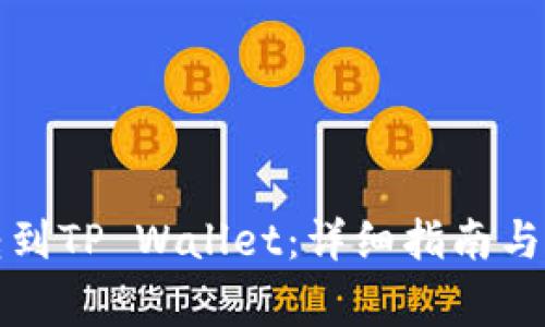 如何将欧意转到TP Wallet：详细指南与常见问题解答