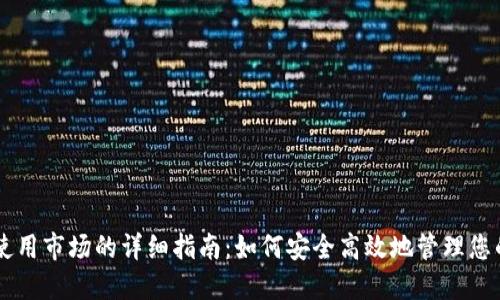 TPWallet使用市场的详细指南：如何安全高效地管理您的数字资产