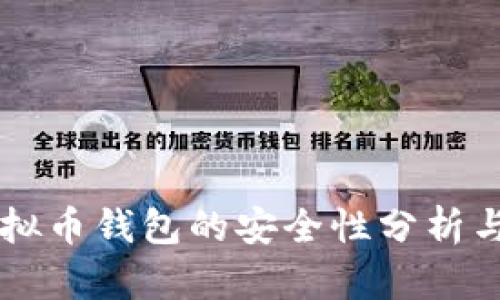 墨西哥虚拟币钱包的安全性分析与选择指南