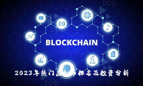 2023年热门虚拟币排名及投资分析
