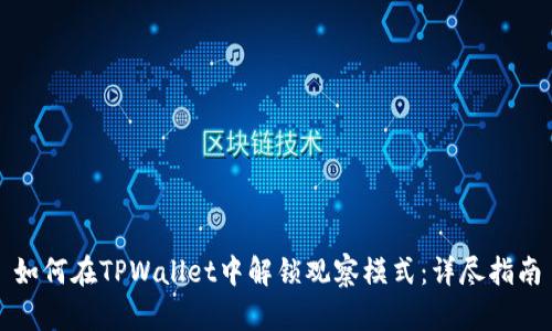 如何在TPWallet中解锁观察模式：详尽指南