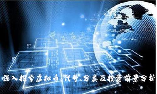 深入探索虚拟币：代号、分类及投资前景分析