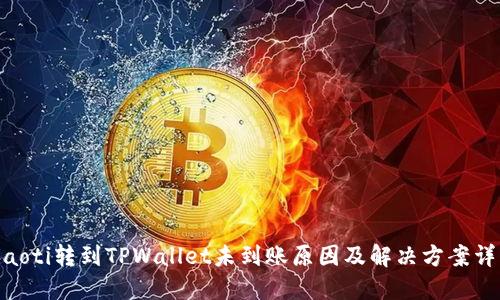 riaoti转到TPWallet未到账原因及解决方案详解