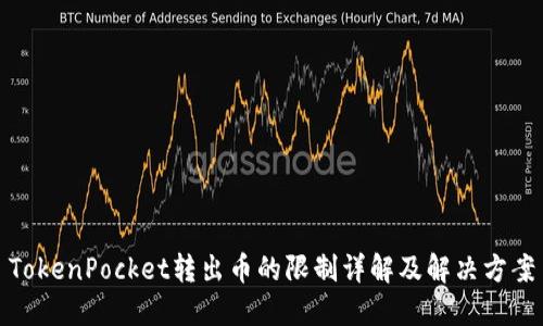 TokenPocket转出币的限制详解及解决方案