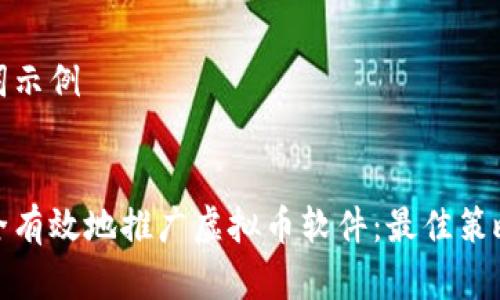 和关键词示例


如何安全有效地推广虚拟币软件：最佳策略与技巧