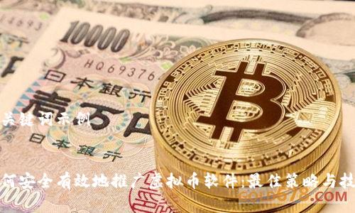 和关键词示例


如何安全有效地推广虚拟币软件：最佳策略与技巧