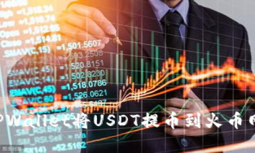 如何通过TPWallet将USDT提币到火币网：完整指南