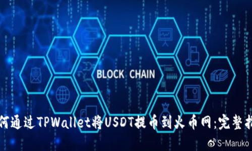 如何通过TPWallet将USDT提币到火币网：完整指南