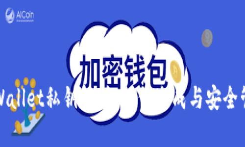 TPWallet私钥解析：如何生成与安全管理