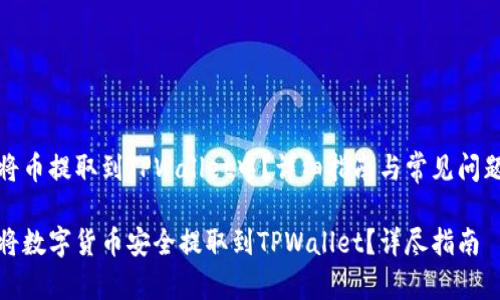 如何将币提取到TPWallet中？详细指南与常见问题解答

如何将数字货币安全提取到TPWallet？详尽指南