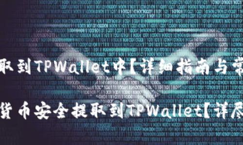 如何将币提取到TPWallet中？详细指南与常见问题解答

如何将数字货币安全提取到TPWallet？详尽指南