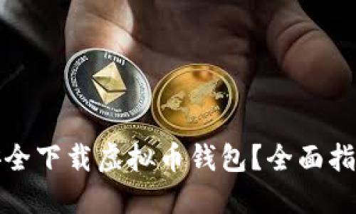 在哪里安全下载虚拟币钱包？全面指南与推荐