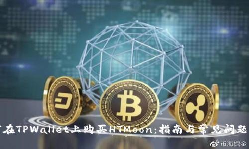 如何在TPWallet上购买HTMoon：指南与常见问题解答