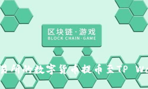如何将抹茶交易所的数字货币提币至TP Wallet：详细指南