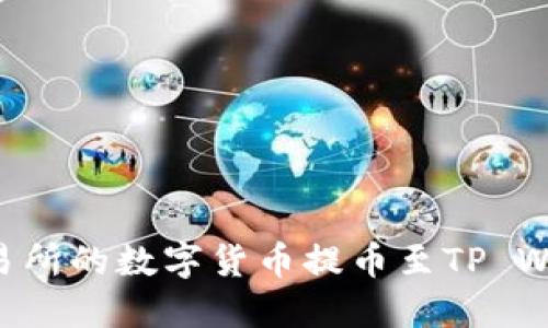 如何将抹茶交易所的数字货币提币至TP Wallet：详细指南