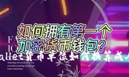 : TPWallet货币单位如何换算成人民币？