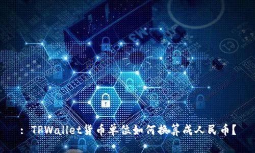 : TPWallet货币单位如何换算成人民币？
