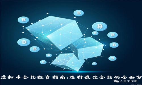 : 虚拟币合约投资指南：选择最佳合约的全面分析