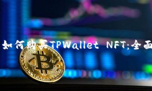 

    如何购买TPWallet NFT：全面指南



如何购买TPWallet NFT：全面指南