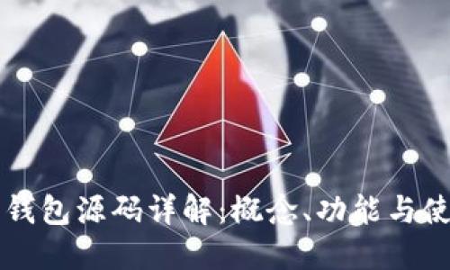 虚拟币钱包源码详解：概念、功能与使用指南