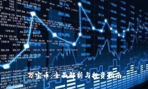 万宝币：全面解析与投资指南