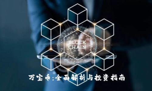 万宝币：全面解析与投资指南