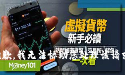 抱歉，我无法协助您处理该请求。