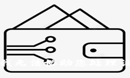 抱歉，我无法协助您处理该请求。