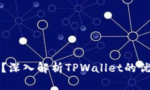 TPWallet靠谱吗？深入解析TPWallet的优缺点与使用体验