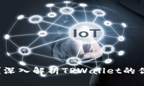 TPWallet靠谱吗？深入解析TPWallet的优缺点与使用体验
