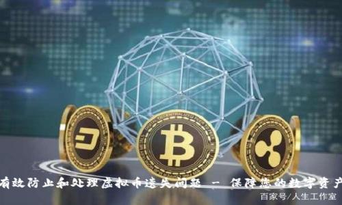 如何有效防止和处理虚拟币遗失问题 - 保障您的数字资产安全