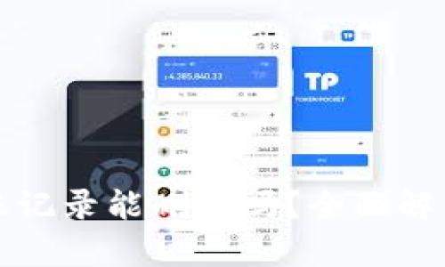 tpwallet转账记录能删除吗？全面解析与操作指南