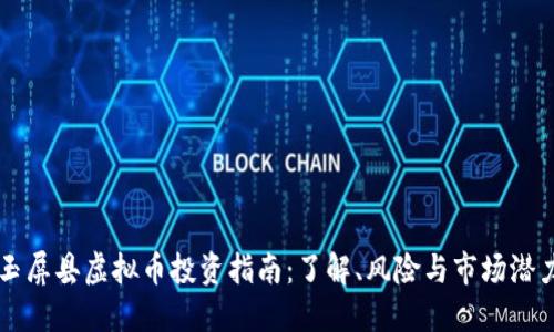 玉屏县虚拟币投资指南：了解、风险与市场潜力