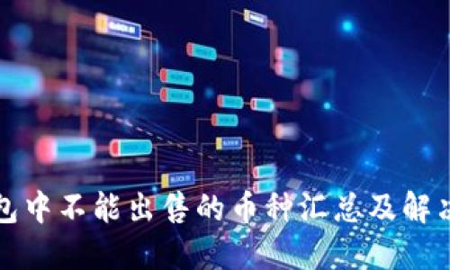 TP钱包中不能出售的币种汇总及解决方案