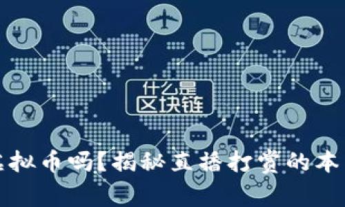 直播打赏是虚拟币吗？揭秘直播打赏的本质与运作机制