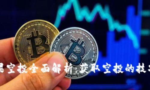 虚拟币币糖果空投全面解析：获取空投的技巧与注意事项