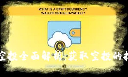 虚拟币币糖果空投全面解析：获取空投的技巧与注意事项