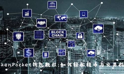 TokenPocket钱包教程：如何轻松转币与交易指南