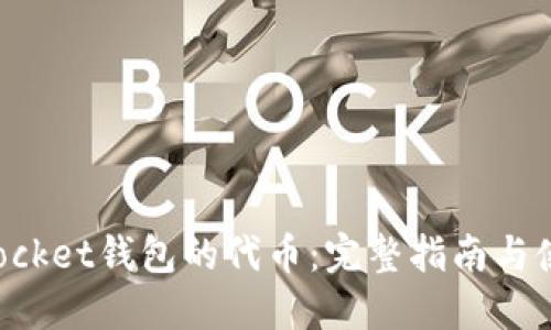 TokenPocket钱包的代币：完整指南与使用技巧