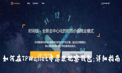 如何在TPWallet中屏蔽观察钱包：详细指南